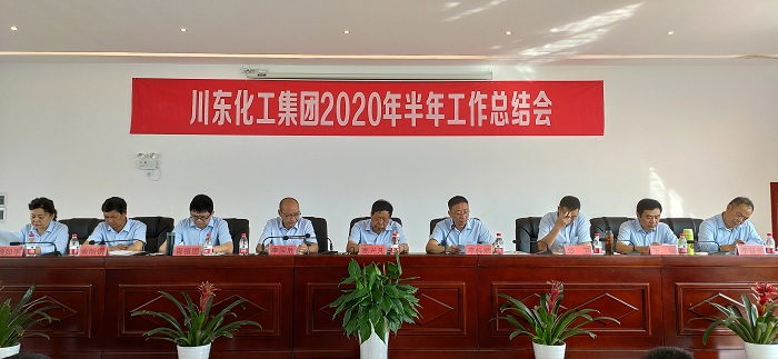 熱烈祝賀重慶川東化工集團2020年上半年總結表彰誓師大會隆重召開！